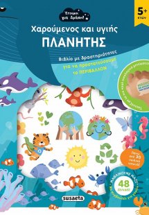 Χαρούμενος και υγιής πλανήτης
