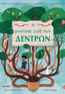 Η μυστική ζωή των δέντρων