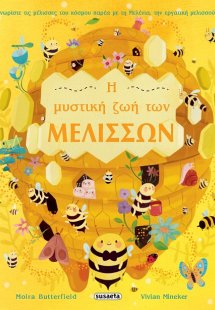 Η μυστική ζωή των μελισσών
