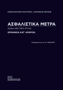 Ασφαλιστικά μέτρα. Άρθρα 682-738Α ΚΠολΔ