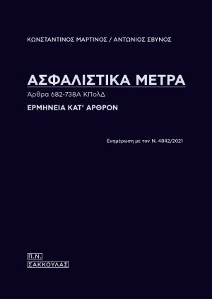 Ασφαλιστικά μέτρα. Άρθρα 682-738Α ΚΠολΔ