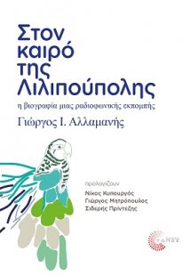 Στον καιρό της Λιλιπούπολης