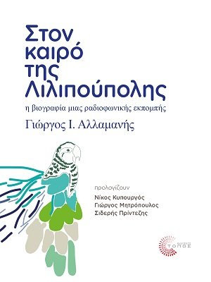 Στον καιρό της Λιλιπούπολης