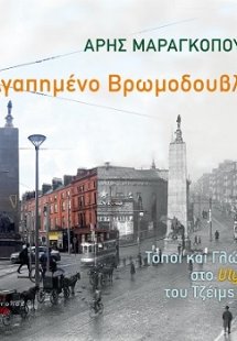 Αγαπημένο Βρωμοδουβλίνο