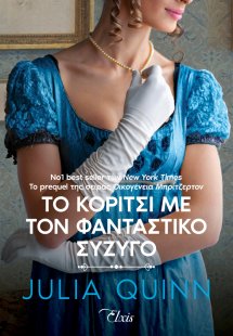 Οικογένεια Ρόκσμπι - Το κορίτσι με τον φανταστικό σύζυγ...