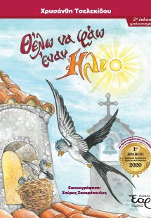 Θέλω να φάω έναν ήλιο