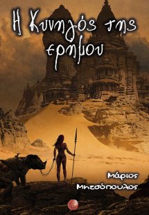 Η κυνηγός της ερήμου