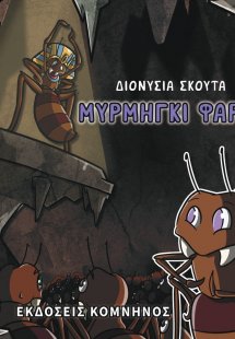 Mυρμήγκι Φαραώ