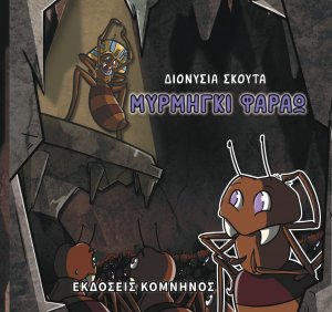 Mυρμήγκι Φαραώ