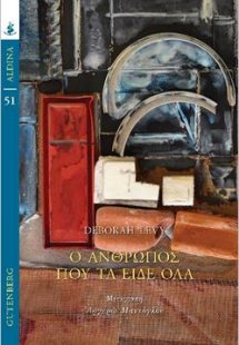 Ο άνθρωπος που τα είδε όλα