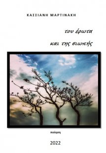 Του έρωτα και της σιωπής