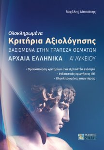 Ολοκληρωμένα κριτήρια αξιολόγησης. Αρχαία ελληνικά Α΄ Λ...