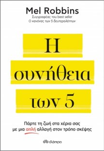 Η συνήθεια των 5