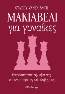 Μακιαβέλι για γυναίκες