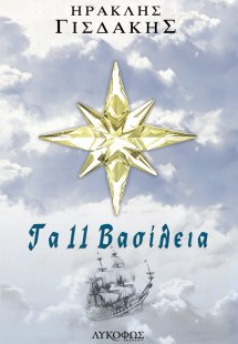 Τα 11 βασίλεια