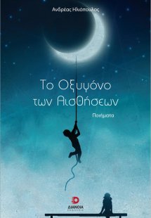 Το οξυγόνο των αισθήσεων