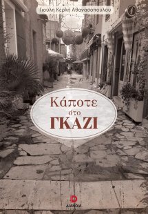 Κάποτε στο Γκάζι