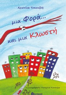 Μια φορά και μια κλωστή