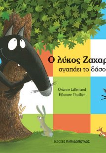 Ο λύκος Ζαχαρίας αγαπάει το δάσος