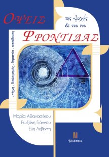 Όψεις φροντίδας της ψυχής & του νου
