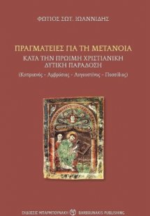 Πραγματείες για τη μετάνοια κατά την πρώιμη χριστιανική...