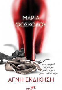 Αγνή εκδίκηση