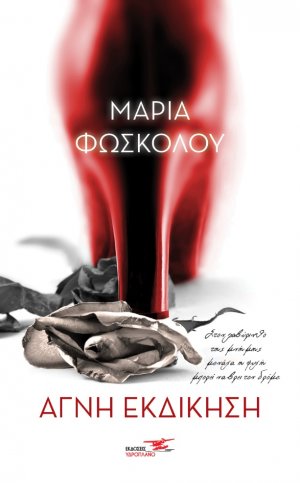 Αγνή εκδίκηση
