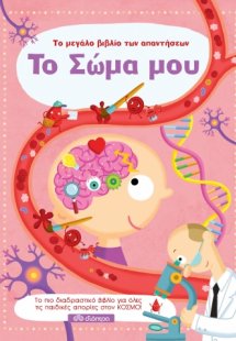 Το σώμα μου