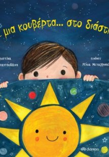 Με μια κουβέρτα... στο διάστημα!