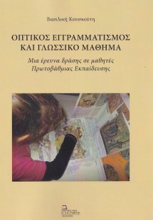 Οπτικός εγγραμματισμός και γλωσσικό μάθημα