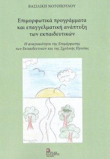 Επιμορφωτικά προγράμματα και επαγγελματική ανάπτυξη των...