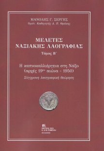 Μελέτες Ναξιακής λαογραφίας. Τόμος Β΄