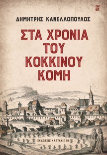 Στα χρόνια του Κόκκινου Κόμη