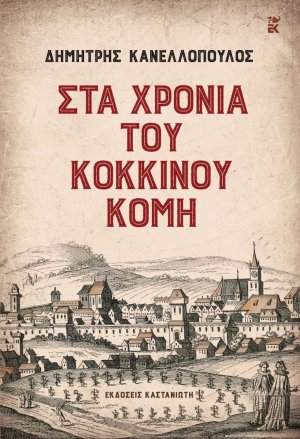 Στα χρόνια του Κόκκινου Κόμη