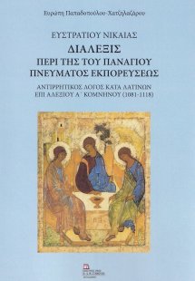 Ευστρατίου Νικαίας. Διάλεξις περί της του Πανάγιου Πνεύ...