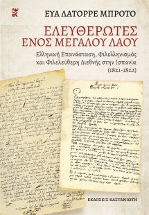 Απελευθερωτές ενός μεγάλου λαού