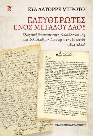 Απελευθερωτές ενός μεγάλου λαού