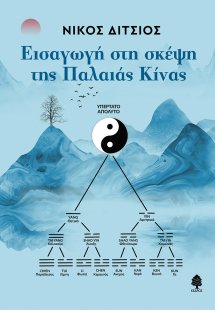 Εισαγωγή στη σκέψη της παλαιάς Κίνας