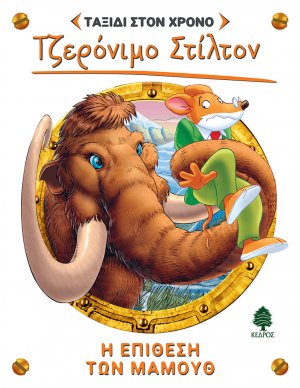 Ταξίδι στον χρόνο 7: Η επίθεση των μαμούθ