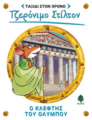 Ταξίδι στον χρόνο 8: Ο κλέφτης του Ολύμπου