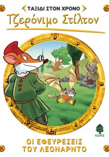 Ταξίδι στον χρόνο 9: Οι εφευρέσεις του Λεονάρντο