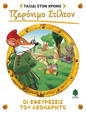 Ταξίδι στον χρόνο 9: Οι εφευρέσεις του Λεονάρντο