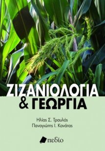 Ζιζανιολογία και γεωργία