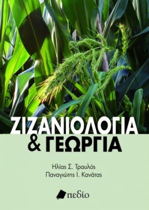 Ζιζανιολογία και γεωργία