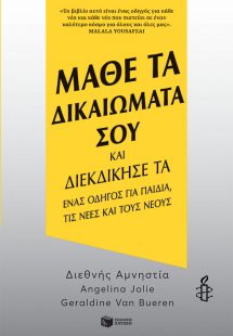Μάθε τα δικαιώματά σου και διεκδίκησέ τα
