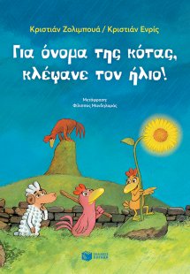 Για όνομα της κότας, κλέψανε τον ήλιο!