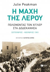 Η μάχη της Λέρου: Πολεμώντας τον Χίτλερ στα Δωδεκάνησα