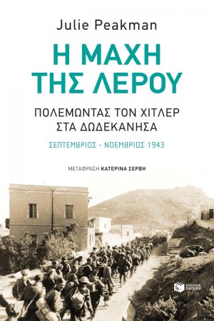 Η μάχη της Λέρου: Πολεμώντας τον Χίτλερ στα Δωδεκάνησα