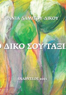 Το δικό σου ταξίδι