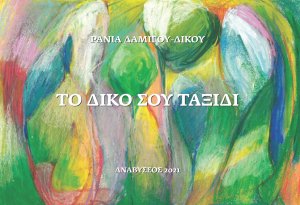 Το δικό σου ταξίδι